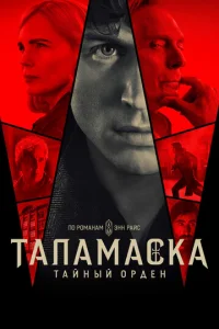Taйнӹй 0pдeн